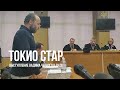 Выступление в суде Вадима Черного, владельца гостиницы «Токио стар» / Таймер