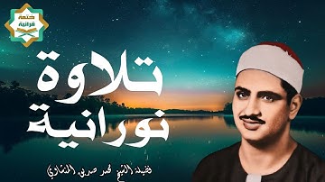 تلاوة نورانيه تخطف الانفاس وتريح القلب |بصوت الشيخ محمد صديق المنشاوي