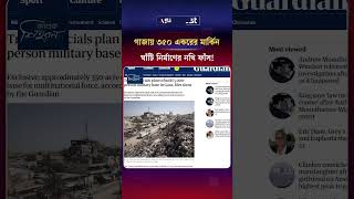শান্তি পরিষদের আড়ালে গাজায় ৩৫০ একরের মার্কিন ঘাঁটি নির্মাণের নথি ফাঁ'স! #gaza #usmilitarybase