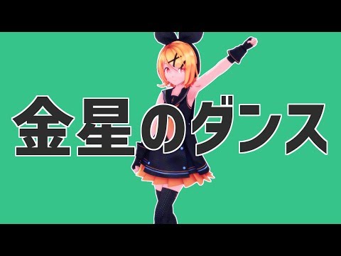 【MMD】Sour式鏡音リンで「金星のダンス」【簡易PVキット配布】
