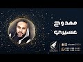 ممدوح عسيري مطعون مطعون حب الدوسريه 2020