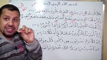 دروس القرآن الكريم ( الصف الثاني الابتدائي ) سورة الإنسان من ( ١ ) إلى ( ٦ )