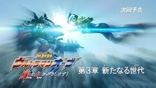 『ウルトラマンオーブ THE CHRONICLE』次回予告 第10話 「劇場版ウルトラマンオーブ 絆の力、おかりします！ 第3章 新たなる世代」