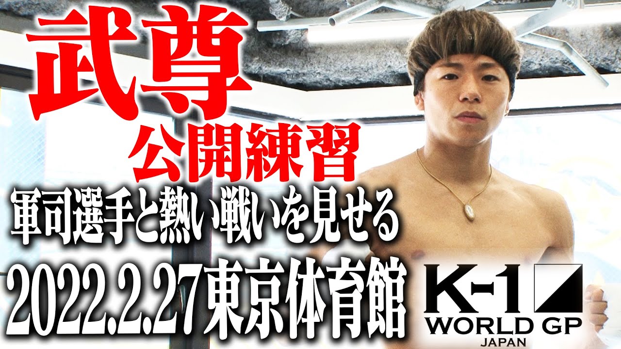 Open Practice] Takeru 22.2.27 K-1 Tokyo - YouTube