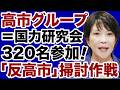 【自民党】高市グループに320名以上が参加「反高市掃討作戦」ついに始まる【佐々木類✕デイリーWiLL】