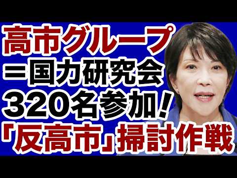 【自民党】高市グループに320名以上が参加「反高市掃討作戦」ついに始まる【佐々木類✕デイリーWiLL】 - デイリーWiLL