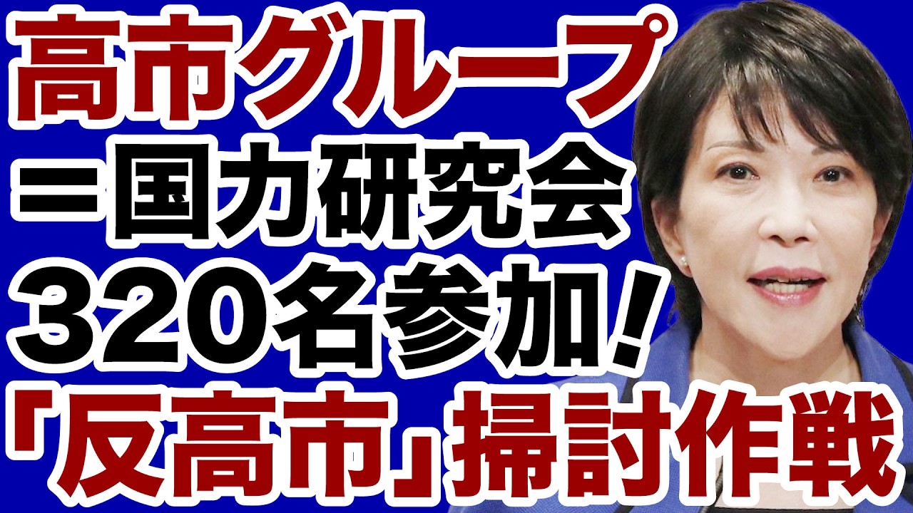 【自民党】高市グループに320名以上が参加「反高市掃討作戦」ついに始まる【佐々木類✕デイリーWiLL】