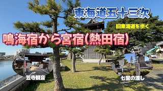 東海道五十三次㊶（鳴海宿から宮宿）七里の渡しまで