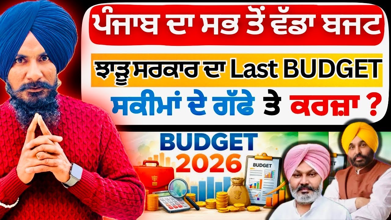 Punjab Budget 2026: Big Announcements for Farmers, Youth & Education | ਪੰਜਾਬ ਦਾ ਬਜਟ | Professor Saab