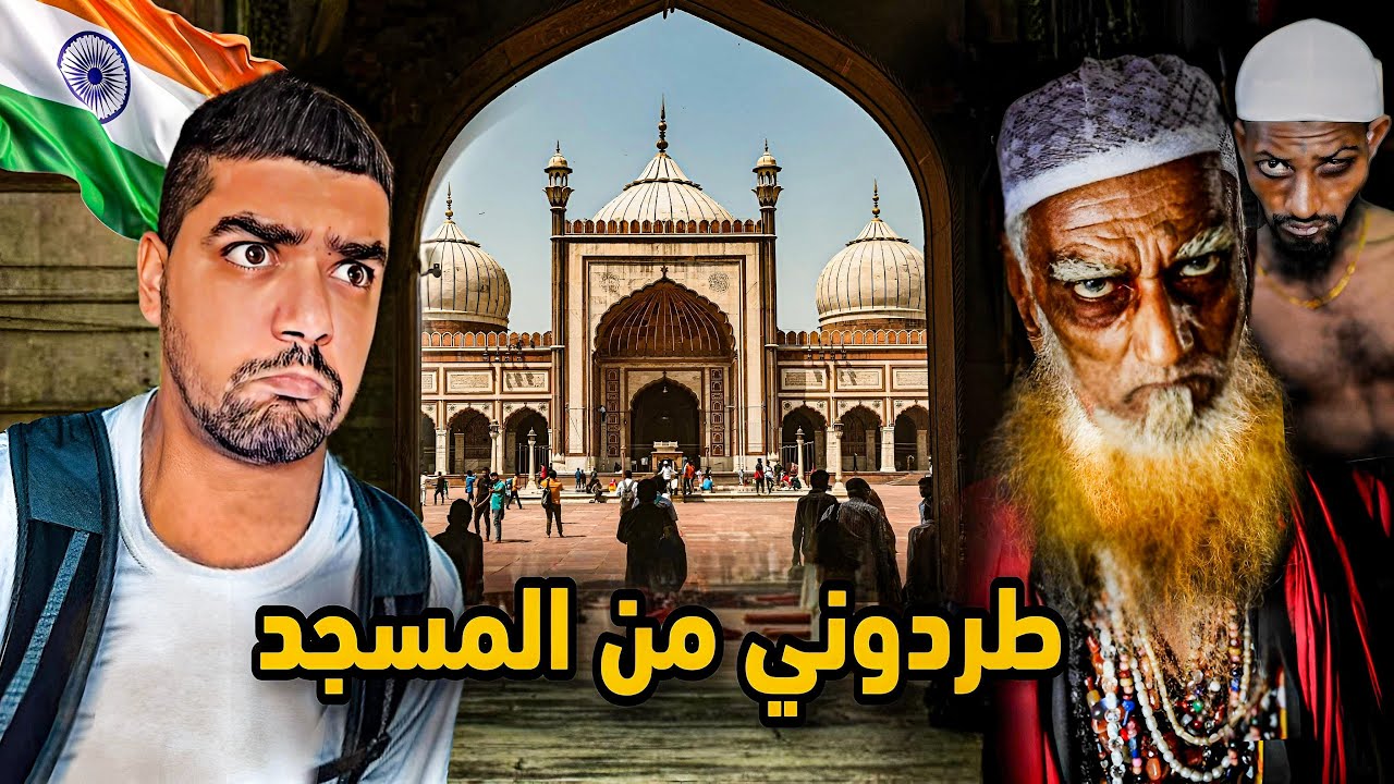 دخلت منطقة المسلمين في الهند 🇮🇳 طردوني من المسجد / منطقة الشيعة و السنة 😱