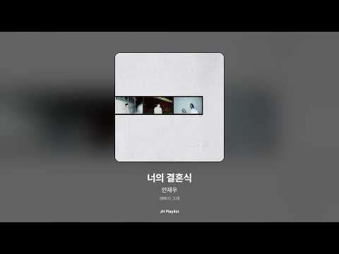 [가사/Lyrics] 안재우 - 너의 결혼식 (예뻐서 그래)