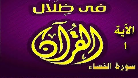في ظلال القران  - سورة النساء  الاية 1