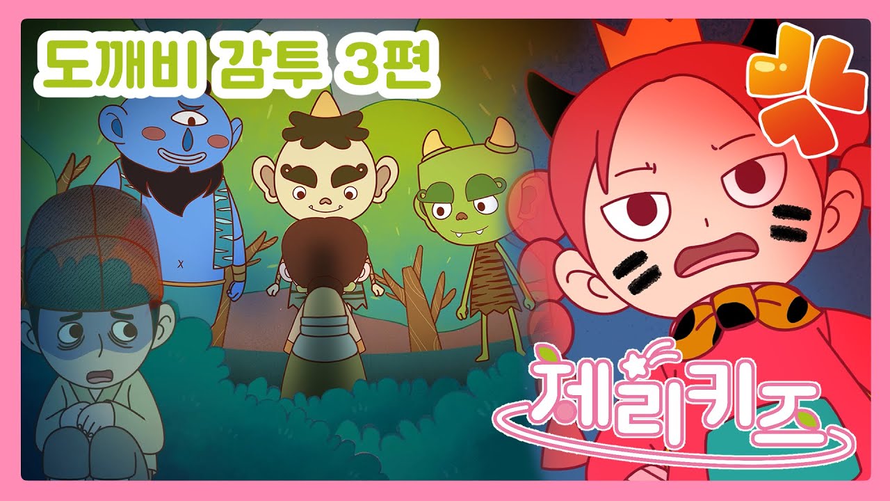 도깨비감투 별 이야기 3편 | 도깨비감투 | 전래동화 | 명작동화 | 체리키즈 - YouTube