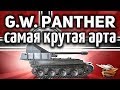 G.W. Panther - Самая крутая арта в игре - Гайд