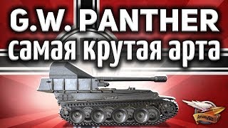 G.W. Panther - Самая крутая арта в игре - Гайд