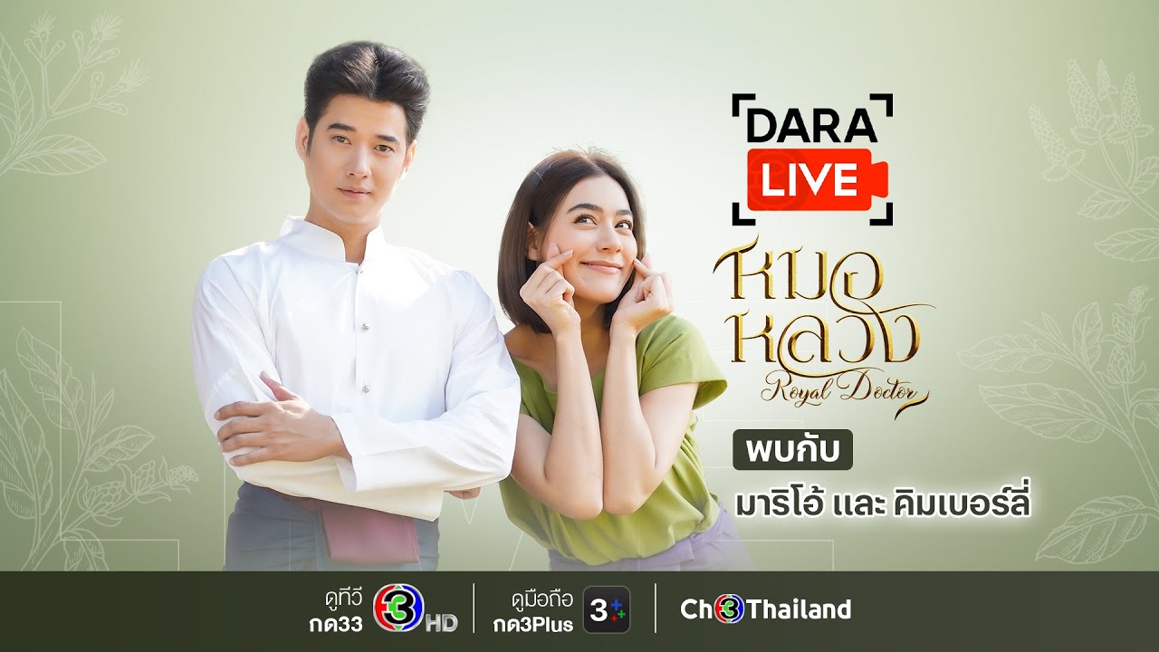 Dara Live: หมอหลวง (มาริโอ้-คิมเบอร์ลี่)