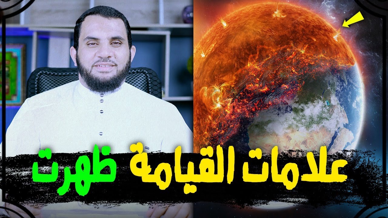علامات القيامة التي وقعت | الجزء الاول