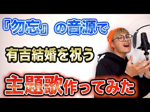 『勿忘』のメロディーを無視して オリジナルソング作ってみた‼️