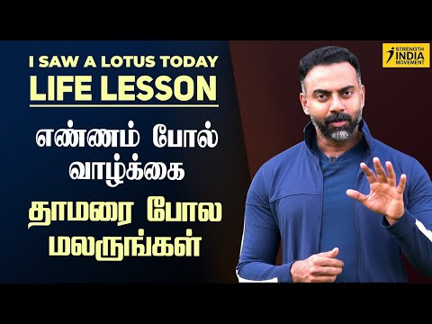 தாமரையிலிருந்து சக்திவாய்ந்த வாழ்க்கை பாடம் | I saw a LOTUS today : life lesson | Dr Ashwin Vijay