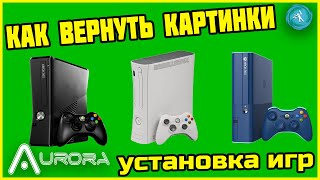 Установка Авроры. Закачка игр на Xbox 360. Возвращаем цветные обложки игр. Подробная инструкция.