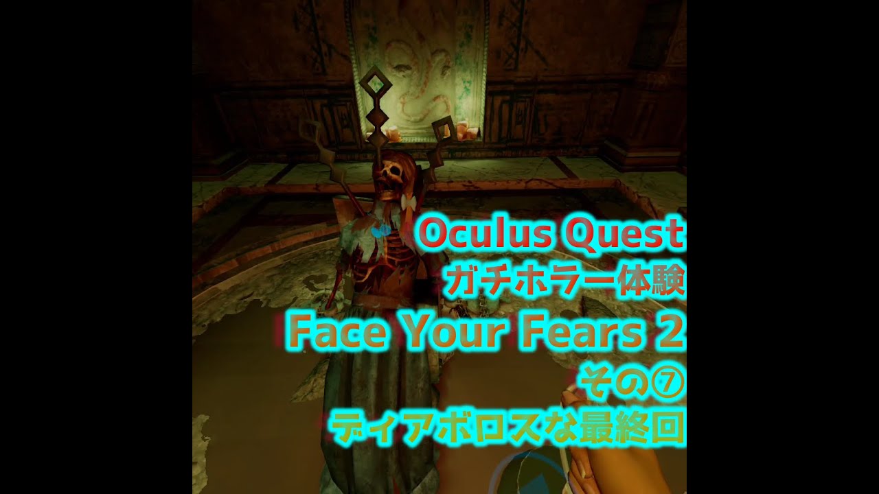 Oculus Questで怖いホラー演出を体験したい方はこれ Face Your Fears 2 フェイス ユア フィアーズ２