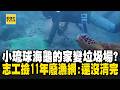 【精選】海龜的家變垃圾場「小琉球被海廢包圍」？！志工努力11年「曝曾撿滿整艘船的廢漁網」  @EARTHFOCUS_EBC ｜舒夢蘭