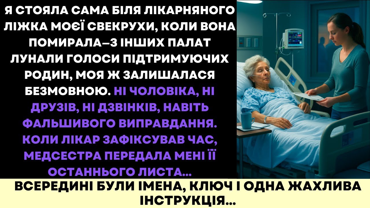 Я Була Одна, Коли Померла Моя Свекруха — Потім Її Останній Лист Змінив Усе