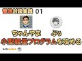 雷神対談#01　ちゃんやま×ぷぅ　小型軽量プログラム　対談実践リサーチ