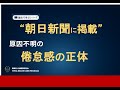 【朝日新聞11/28掲載記念】原因不明の倦怠感の正体