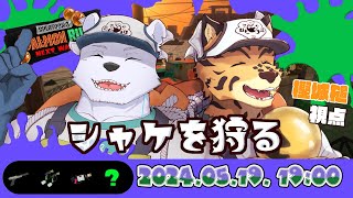 【サーモンランNW/参加型/ナダム/＃21】樫六その２【樫城槌/六連星ヘキサ/Vtuber】