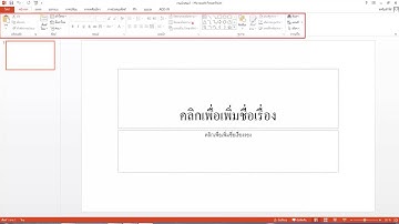 ส่วนประกอบของโปรแกรม microsoft  powerpoint 2013