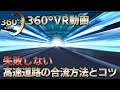 360°VR映像で学ぶ「失敗しない高速道路の合流の方法とコツ」【けんたろうチャンネルin沖縄】