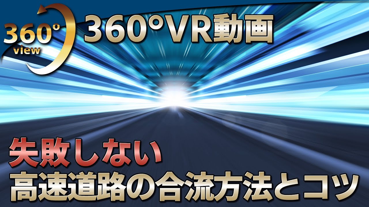 360 Vr映像で学ぶ 失敗しない高速道路の合流の方法とコツ けんたろうチャンネルin沖縄 Youtube