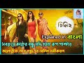      cheeni 2  2 bengali full movie explanation by flimit