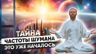 ТАЙНА Частоты ШУМАНА 🚀 КАК Повысить свои ВИБРАЦИИ за 10 минут