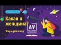 Смотрю в тебя как в зеркало: взгляд на себя | Таро-анализ | расклад для женщин