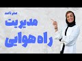 مدیریت راه هوایی در اورژانس Patency Drooling Difficult Airway Basic To Intubation مدیریت راه هوایی در اورژانس Patency Drooling Difficult Airway Basic To Intubation