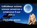 Совпадение полного лунного затмения и суперлуния в мае 2021 года. Интервью астролога Светланы Драган