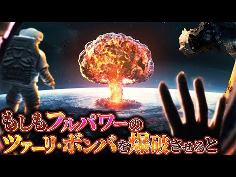 【震撼】日本でフルパワーのツァーリ・ボンバを爆破させるとどうなるのか？