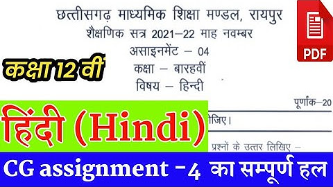 CG board assignment-4 class 12 Hindi November full solution।छ.ग. असाइनमेंट-4 कक्षा 12 वीं हिंदी हल