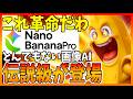 【驚愕】新画像AI『Nanobanana Pro』が圧倒的性能向上して時代が変わったので解説します!