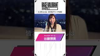 【RAGE VALORANT 2024 feat.VSPO!】キャスターチームよりコメント到着！