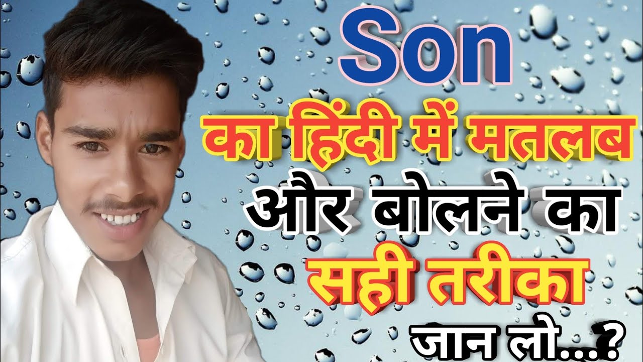 Son Meaning In Hindi Son Ka Matlab Kya Hota Hai Son Ka Arth Kya Hota Hai Son Ka Matlab