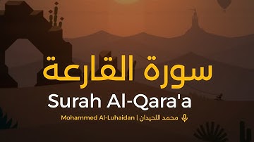 سورة القارعة محمد اللحيدان | Surah Al-Qara'ah Muhammad Al-Luhaidan  