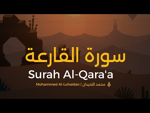 سورة القارعة محمد اللحيدان Surah Al Qara Ah Muhammad Al Luhaidan