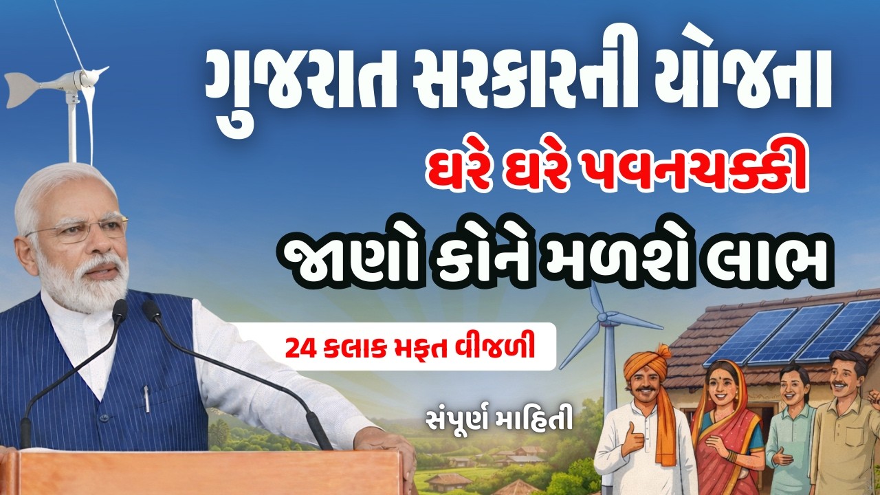 ઘરે ઘરે પવન ચક્કી યોજના | ઘરે બેઠા વીજળી બનાવો⚡જાણો કોને મળશે લાભ 🤯Renewable Energy Project Gujarat