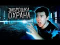 заброшкада ОХРАНАқуалады / ПОБЕГ ОТ ОХРАННИКА