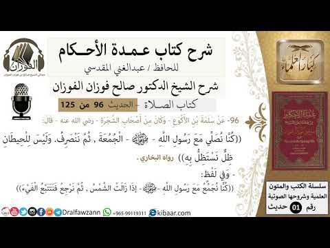 96-عمدة الأحكام-كتاب الصلاة- كنا نصلي الجمعة مع رسول الله ثم ننصرف وليس للحيطان ظل