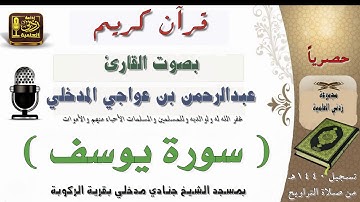 سورة يوسف بصوت القارئ عبدالرحمن بن عواجي المدخلي من تراويح عام 1440هـ