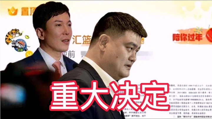 新疆男篮作出重大决定，姚明进退两难，球迷震惊 - 天天要闻